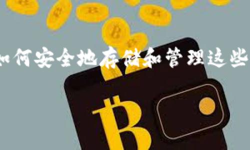 加密钱包账户是当前数字经济发展过程中一个极其重要的概念。随着比特币、以太坊等数字货币的日益普及,越来越多的人开始关注如何安全地存储和管理这些虚拟资产。在本文中,我们将详细探讨加密钱包账户的相关知识。我们将从基础概念、钱包类型、安全性、使用方法等方面进行深入分析。
全面解析加密钱包账户:安全存储您的数字资产