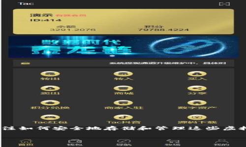 加密钱包账户是当前数字经济发展过程中一个极其重要的概念。随着比特币、以太坊等数字货币的日益普及,越来越多的人开始关注如何安全地存储和管理这些虚拟资产。在本文中,我们将详细探讨加密钱包账户的相关知识。我们将从基础概念、钱包类型、安全性、使用方法等方面进行深入分析。
全面解析加密钱包账户:安全存储您的数字资产