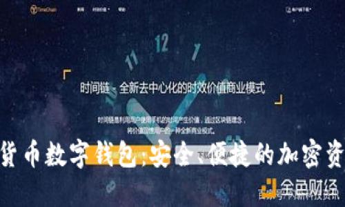GUCs数字货币数字钱包:安全、便捷的加密资产管理工具