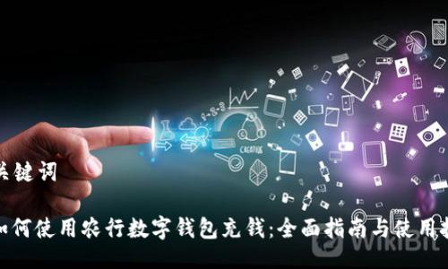 与关键词
: 如何使用农行数字钱包充钱:全面指南与使用技巧