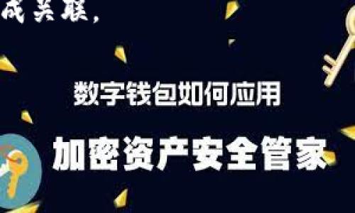 数字钱包推荐哪个

jiaoti数字钱包推荐哪个？最受欢迎的选择解析/jiaoti
数字钱包, 手机支付, 加密货币, 网络安全, 数字支付/guanjianci

随着科技的发展，数字钱包已经成为现代人生活中不可或缺的一部分。无论是日常消费、支付账单还是进行国际转账，数字钱包都有着无法替代的便利性和安全性。然而，市场上的数字钱包种类繁多，让用户在选择时感到困惑。那么，究竟哪个数字钱包更为推荐呢？本文将从用户体验、功能特点、安全性、流行趋势等各个角度，为大家解析最受欢迎的数字钱包推荐。

一、数字钱包的类型和特点

在选择数字钱包之前，首先要了解不同类型的数字钱包及其特点。通常而言，数字钱包可以分为以下几种类型：

ul
    li电子货币钱包：适合使用特定的电子货币进行交易，如Paypal等。这些钱包的使用范围较广，但在某些国家或地区可能存在服务限制。/li
    li加密货币钱包：针对投资和交易加密货币用户，如比特币、以太坊等。这些钱包通常提供较高的安全性，支持多种加密货币。/li
    li移动支付钱包：如支付宝和微信支付等，以便捷的方式支持商家交易、转账和账单支付。/li
/ul

每种类型的钱包都有其特定的目标用户群体和功能特点，因此在选择时要依据个人需求来进行决策。

二、市场上主流数字钱包推荐

在分析了各种类型的数字钱包之后，我们可以挑选出一些市场上较为主流的产品，接下来为大家推荐几款高评价的数字钱包：

ul
    liPayPal：作为最早的电子支付平台之一，PayPal在全球范围内都具备高信任度。用户可以轻松进行线上购物、接收付款等操作，操作简便且支持多种货币。/li
    li支付宝：在中国市场，占据了主导地位，拥有广泛的商家合作网和用户基础，不仅支持购物支付，还支持转账、投资等多种金融服务。/li
    li微信支付：与社交应用微信紧密结合，可以通过聊天界面直接进行转账和支付，社交与支付的无缝连接，使其用户体验非常流畅。/li
    liCoinbase：对于喜欢投资加密货币的用户来说，Coinbase是一个不错选择。它支持多种加密货币交易，操作界面简洁且安全性高。/li
    liVenmo：主要在美国流行，适合年轻用户群体，支持社交功能，用户可以通过分享支付内容来进行互动。/li
/ul

这些钱包无论是在用户体验、安全性还是功能多样性上都表现出色，适合不同需求的用户选择。

三、选择数字钱包时需要考虑的因素

虽然市场上的数字钱包众多，但选择适合自己的并不容易。在选择过程中，用户需要考虑以下几个因素：

ul
    li安全性：如何保护自己的资金免受黑客攻击和诈骗是重中之重。用户需查看钱包的安全记录、加密标准和用户反馈。/li
    li用户体验：操作界面是否友好、流程是否简便。良好的用户体验可以节省时间，提高支付效率。/li
    li费用：许多数字钱包会收取一定的交易手续费，用户在选择时应仔细阅读相关条款。/li
    li支持多种货币：如果用户有进行国际支付的需求，选择支持多种货币的钱包尤为重要。/li
    li额外功能：如投资、理财等附加服务，能够提高钱包的利用率。/li
/ul

综合考虑这些因素后，用户可以更好地选择出适合自己的数字钱包。

四、数字钱包的未来发展趋势

随着大众对网络支付的依赖逐渐增强，数字钱包的市场也在不断扩大。未来，数字钱包会在以下几个方面发展：

ul
    li安全性提升：随着网络诈骗手段的多样化，数字钱包的安全标准将不断提升，可能会引入生物识别技术来保障用户资金安全。/li
    li跨国支付便利化：随着全球化的深入，跨国支付的需求日益增加，未来的数字钱包将更加注重多种币种的支持和及时兑换。/li
    li金融科技融合：将与传统金融机构更加紧密结合，可能提供更多如信贷、投资等金融服务。/li
/ul

总之，数字钱包作为一种便利的支付工具，它的未来必将更加丰富多彩。

五、用户常见问题解答

问题1：如何选择最适合自己的数字钱包？

选择最适合的数字钱包需要结合个人需求进行综合考虑。考虑因素包括安全性、用户体验、适用场景等。建议在选择之前，用户可以对比多个钱包的功能，查看各大app的点评，从中找到银行口碑及用户反馈较好的产品。

另外，在确定了几个可能的选项后，建议下载试用，仔细观察用户界面友好度，观察交易是否流畅。在实用性方面，尤其要重点关注这些钱包在自己常用的领域是否乐于接受及便捷程度。

问题2：数字钱包的安全性如何保障？

安全性始终是使用数字钱包的重中之重。用户应该选择具有高安全标准的平台，同时留意是否提供双重认证、SSL加密等安全措施；在登录及支付时，确保使用真实的设备，以及避免在公共网络环境下进行操作。

此外，不建议重复使用同一个密码，最好为每款数字钱包设置独特的复杂密码。一旦发现自己账户疑似受到攻击，建议立即更改密码，并联系钱包客服。此外用户也应该跟踪其账户的交易记录，确保没有异常的支出出现。

问题3：数字钱包是否会收取手续费？

多数数字钱包平台会对某些类型的交易收取手续费，这对于用户来说是需要提前了解清楚的。手续费的具体数额会因钱包的种类、交易规模及交易方式（如划账、提现等）而有所不同。因此，建议用户在使用前仔细阅读相应的条款，最好提前对此有全面理解。

另外，有些钱包在小额交易上可能会免收手续费，而在大额交易中则会有一定比例的收费，这一点用户相对来说需要格外关注。

问题4：通过数字钱包进行国际交易是否方便？

多数知名的数字钱包都支持国际交易，用户可以选择支持多种货币的功能。然而，对于需要操作的具体细节，还是建议用户提前熟悉相关规则，并评估汇率对自定义资金的影响。

此外，国际交易可能会涉及不同国家的法律法规，相应的手续可能会比较繁琐。因此，建议用户尤其要做好充分的功课，以确保无缝解决可能出现的挑战。

问题5：我可以将数字钱包与我的银行账户关联吗？

大多数现代的数字钱包允许用户将其与银行账户进行关联，以便于资金的转入和转出。用户只需按照应用内的指引进行操作，输入准确的银行信息并确认，可以顺利完成关联。

需要注意的是，在关联银行账号时，用户应该确认交易的平台安全性。同时，个人信息的保护需要精准到位，避免信息被盗用的风险。

总结来说，数字钱包在现代生活中极为重要，选择合适的产品及理解其各种功能不仅能够为用户提供便利，亦能在一定程度上保障资金安全。