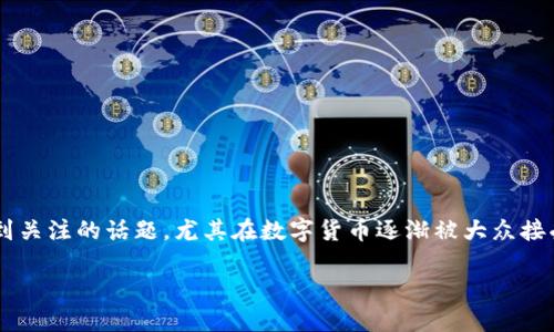 数字人民币钱包找回是一个越来越受到关注的话题,尤其在数字货币逐渐被大众接受的当下。以下是符合大众的和关键词:
如何找回丢失的数字人民币钱包