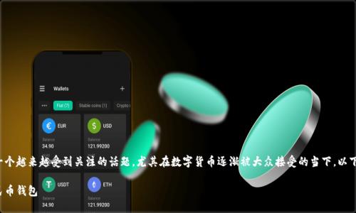 数字人民币钱包找回是一个越来越受到关注的话题,尤其在数字货币逐渐被大众接受的当下。以下是符合大众的和关键词:
如何找回丢失的数字人民币钱包