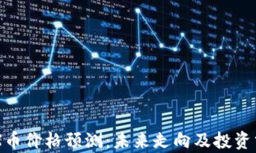 IMX币价格预测:未来走向及投资分析