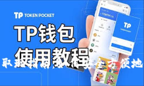 imToken钱包取现指南：如何安全方便地提取数字资产