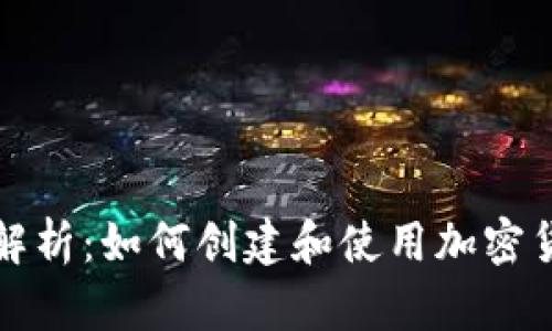全方位解析：如何创建和使用加密货币钱包