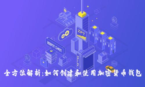 全方位解析：如何创建和使用加密货币钱包