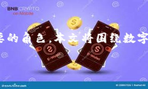数字微信钱包名称是近年来随着数字经济的发展而受到广泛关注的一个主题。微信作为中国最流行的社交和支付工具，其钱包功能在用户日常生活中扮演着至关重要的角色。本文将围绕数字微信钱包名称展开详细介绍，分析其功能、特点以及在未来的发展趋势。同时，我们还将讨论几个与数字微信钱包相关的常见问题，以帮助读者更深入地了解这一话题。

数字微信钱包名称的深度解析与应用