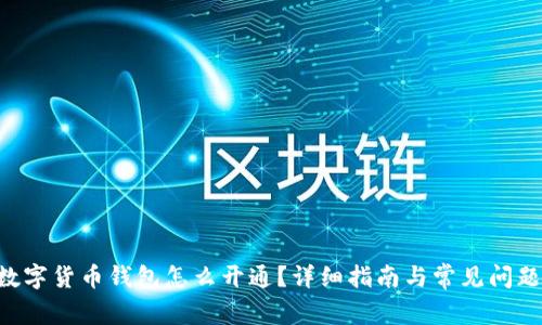 ETC数字货币钱包怎么开通？详细指南与常见问题解答