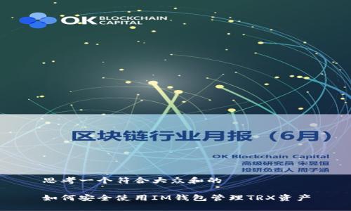 思考一个符合大众和的
如何安全使用IM钱包管理TRX资产