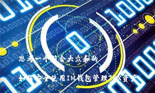 思考一个符合大众和的
如何安全使用IM钱包管理TRX资产