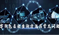 : 数字钱包名称查询方法与常见问题解