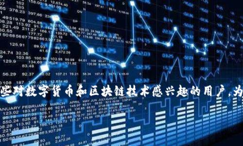 IM钱包官方app下载 是越来越多用户关注的一个话题,尤其是那些对数字货币和区块链技术感兴趣的用户。为了满足这些用户的搜索习惯,这里给出一个符合的和相关关键词。
IM钱包官方app下载:安全、便捷的数字货币管理工具