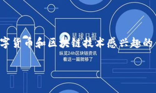 IM钱包官方app下载 是越来越多用户关注的一个话题,尤其是那些对数字货币和区块链技术感兴趣的用户。为了满足这些用户的搜索习惯,这里给出一个符合的和相关关键词。
IM钱包官方app下载:安全、便捷的数字货币管理工具
