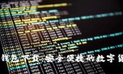 : IM官方版钱包下载：安全便捷的数字