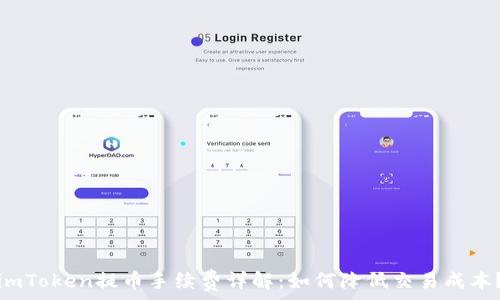 imToken提币手续费详解:如何降低交易成本?