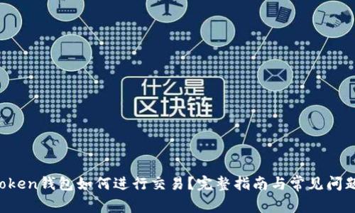 imToken钱包如何进行交易?完整指南与常见问题解析