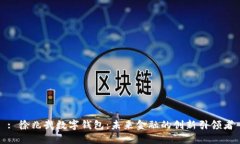 : 徐兆武数字钱包：未来金融的创新引