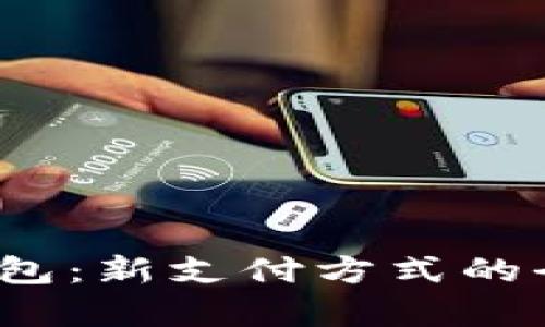 河南数字人民币钱包:新支付方式的全面解读与应用前景