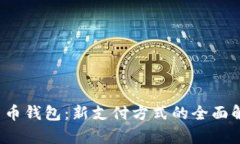  河南数字人民币钱包：新支付方式的