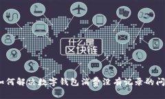 : 如何解决数字钱包消费没有记录的问