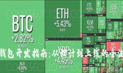 : 数字钱包开发指南：从设计到上线的