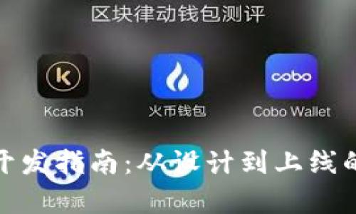 : 数字钱包开发指南:从设计到上线的全流程解析