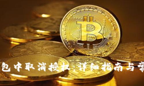 如何在IM钱包中取消授权：详细指南与常见问题解答