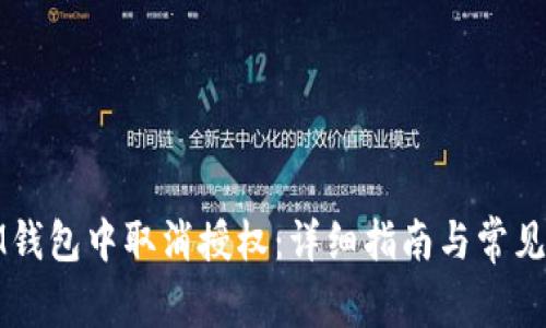 如何在IM钱包中取消授权：详细指南与常见问题解答