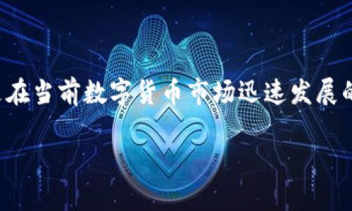 加密币钱包是一个越来越重要的主题,尤其是在当前数字货币市场迅速发展的背景下。以下是符合大众和以及相关关键词。
全面解析加密币钱包:选择、使用和安全指南