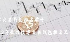 数字交易钱包排名前十2023年最佳数字