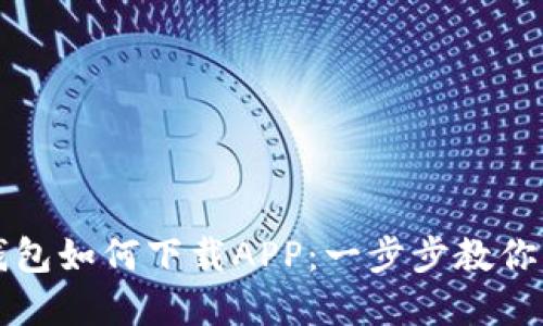 : 数字钱包如何下载APP:一步步教你轻松上手