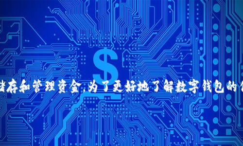 数字钱包在现代社会中的使用越来越普遍,许多用户选择使用它们进行支付、储存和管理资金。为了更好地了解数字钱包的优势以及其在生活中的重要性,我们将首先提供一个符合大众的和相关关键词。
为什么要使用数字钱包?探讨数字钱包的优点与潜力