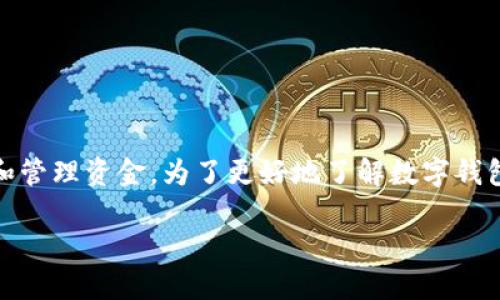 数字钱包在现代社会中的使用越来越普遍,许多用户选择使用它们进行支付、储存和管理资金。为了更好地了解数字钱包的优势以及其在生活中的重要性,我们将首先提供一个符合大众的和相关关键词。
为什么要使用数字钱包?探讨数字钱包的优点与潜力