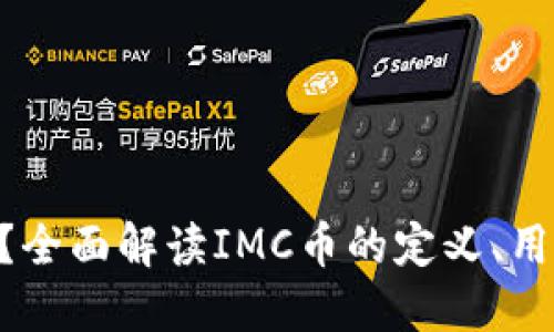 IMC币是什么?全面解读IMC币的定义、用途及未来发展