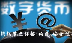  加密货币钱包节点详解：构建、安全