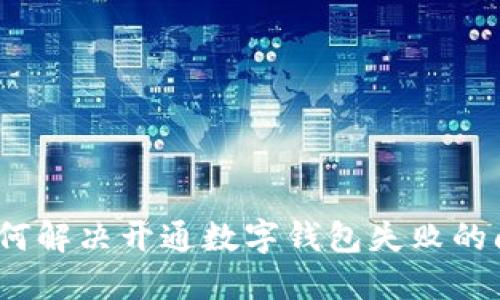 : 如何解决开通数字钱包失败的问题?