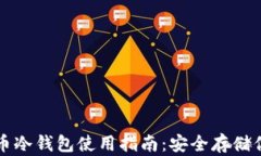 三星加密货币冷钱包使用指南：安全存