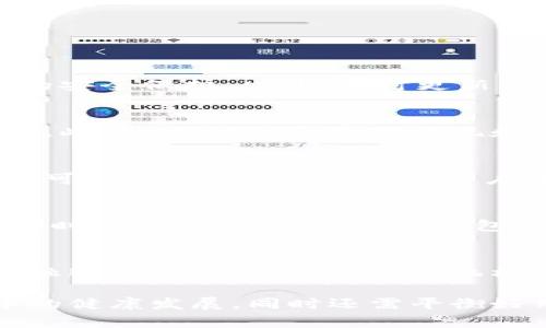   IM钱包需要实名吗？探讨数字钱包实名制的必要性与影响 / 

 guanjianci IM钱包, 数字钱包, 实名制, 匿名支付, 电子货币 /guanjianci 

随着数字货币和电子支付的快速发展，越来越多的人开始关注各类数字钱包的使用，其中IM钱包是近年来一个备受关注的数字钱包选项。IM钱包集成了多种功能，包括数字资产购买、存储、转账及投资等。这些功能虽然为用户带来了极大的便利，但同时也引发了一个重要的问题：IM钱包需要进行实名制认证吗？本文将深入探讨这一问题，并分析实名制的必要性及其对用户的影响。

什么是IM钱包？
IM钱包是一种新兴的数字钱包，允许用户存储和管理他们的加密资产和其他数字资产。用户可以通过IM钱包方便地进行转账、收款及在线支付，甚至参与加密货币的投资等。IM钱包的安全性和便捷性使其越来越受到用户的青睐。

实名制的定义及背景
实名制是指对用户身份进行真实验证的过程。在许多国家和地区，尤其是在金融领域，实名制被广泛应用以防止欺诈、洗钱和其他非法活动。用户在注册账户、申请信用卡或进行大额交易时，通常需要提供身份证明文件。

近年来，随着数字货币的兴起，各国对加密交易的监管越来越严格，实名制成为了保障金融安全的重要措施。在这一背景下，IM钱包是否需要实名制认证，引发了广泛的讨论。

IM钱包是否需要实名制？
IM钱包是否需要实名制认证，往往取决于当地法律法规及IM钱包所处的法律环境。在一些国家，数字钱包必须遵循“了解你的客户”（KYC）原则，要求用户提供身份证明文件，以核实其身份。这主要是为了防止洗钱、欺诈等金融犯罪活动，并保护消费者的合法权益。

然而，在某些情况下，IM钱包可能允许用户进行小额匿名交易，特别是在某些国家对加密货币的监管较为宽松的情况下。在这些情况下，用户可能不需要提供真实身份信息，这吸引了许多对隐私有较高要求的用户。

实名制的必要性
实名制的实施具有多重意义。首先，它能够有效打击各种金融犯罪活动，比如洗钱和网络诈骗。实名制的存在，使得犯罪分子难以隐藏背后的真实身份，从而降低了犯罪发生的可能性。

其次，实名制能够提高金融交易的安全性。用户在交易时提供真实身份信息，可以在出现问题时，便于追责和维权。比如，如果出现欺诈行为，用户可以通过合法渠道维护自身权益。

再者，实名制也有助于提升市场的信任度。当用户在使用数字钱包时，知道其交易是受监管的，便会对平台产生更多信任感，这有助于提升数字货币的发展和普及。

实名制对用户的影响
对于用户而言，实名制的实施具有积极和消极的两面性。积极的一面是，实名制能够提升用户的安全感和保护其权益。用户在使用IM钱包时，由于其身份信息被监管，便能够更安心地进行交易，减少遭遇欺诈的风险。

但另一方面，实名制也可能对用户的隐私造成影响。一些用户抵触实名制，主要是担心个人信息的泄露，以及在交易时失去隐私保护。尤其是在一些数据安全措施相对薄弱的情况下，用户的信息泄露风险较高。而且，实名制的实施可能使得一些用户在管理个人财务时感到不便。

IM钱包与其他数字钱包的区别
IM钱包相较于其他数字钱包，最大的区别在于其功能的多样性和对用户体验的重视。许多传统的数字钱包可能在功能上相对单一，无法满足用户多元化的金融需求。而IM钱包则通过集成多个功能，提供了一种更加灵活和便捷的数字金融解决方案。

同时，IM钱包也在用户界面设计、操作流畅性等方面进行了，致力于提升用户体验。此外，在安全性方面，IM钱包也采用了多重加密手段，保障用户资金及信息安全。

信息安全与用户隐私
在实名制的背景下，信息安全和用户隐私的保护显得尤为重要。对于IM钱包来说，确保用户个人信息不被泄露，是建立用户信任的基础。钱包运营方需要采取多种技术手段，如数据加密、防火墙、以及定期的安全审计等，以最大限度地保障用户的信息安全。

此外，用户在选择IM钱包时，也需要注意阅读隐私政策，了解其个人信息的使用及储存方式。选择那些在数据保护方面拥有良好信誉的平台，可以有效降低隐私泄露的风险。

可能相关的问题及解答

如何确保IM钱包的安全性？
用户在使用IM钱包时，可以采取多种方式确保账户的安全性。首先，定期更改密码，并使用复杂度较高的密码，避免使用简单易猜测的密码。其次，启用双重验证功能，以增加额外的安全保护。此外，及时更新钱包应用到最新版本，以获得最新的安全补丁和保护措施。

IM钱包与传统银行账户有什么不同？
IM钱包和传统银行账户有着本质上的区别。IM钱包是基于区块链技术的数字钱包，允许用户以去中心化的方式进行交易；而传统银行账户属于中心化管理，受到严格的金融监管。此外，IM钱包通常对提现和转账的限制较少，适合快速甚至匿名交易，而传统银行账户在监管下的操作则较为繁琐。

IM钱包的手续费通常是怎样的？
IM钱包的手续费因不同操作而异，比如转账、提取或购买资产等。一般情况下，IM钱包会在其官方网站或应用内列出相应的收费标准。对比其他数字钱包，IM钱包的手续费水平也可能会有所不同。然而，用户在选择IM钱包时，除了关注手续费，也应综合考虑其功能、安全性和用户体验。

IM钱包如何进行资产的安全管理？
IM钱包通过多重安全机制进行资产管理，包括冷钱包和热钱包的结合、私钥管理、以及交易验证等。用户在使用IM钱包时，可以设置资产分离存放，以降低单一资产被盗的风险。同时，建议用户定期备份钱包信息，并且在多台设备上设置访问控制，以确保钱包的安全性。

IM钱包的未来发展趋势是什么？
随着数字货币的普及，IM钱包有着广阔的市场前景。未来，IM钱包可能在金融科技、支付系统、以及用户体验等方面不断创新。例如，更多地集成人工智能技术，以提供个性化的金融服务，或是与传统金融机构合作，将更多的金融产品引入数字钱包。而随着政策的逐渐完善，实名制的更加规范化，也将成为IM钱包发展的重要基石。

总结来说，IM钱包是否需要实名制是一个复杂且多方面的问题，涉及用户隐私、金融安全、法律法规等诸多因素。在数字金融发展的浪潮下，合理的实名制将有助于推动数字货币的健康发展，同时还需平衡好用户的隐私保护与资金安全。用户在选择IM钱包时，应综合考虑上述因素，以作出明智的选择。