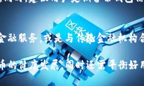   IM钱包需要实名吗？探讨数字钱包实名制的必要性与影响 / 

 guanjianci IM钱包, 数字钱包, 实名制, 匿名支付, 电子货币 /guanjianci 

随着数字货币和电子支付的快速发展，越来越多的人开始关注各类数字钱包的使用，其中IM钱包是近年来一个备受关注的数字钱包选项。IM钱包集成了多种功能，包括数字资产购买、存储、转账及投资等。这些功能虽然为用户带来了极大的便利，但同时也引发了一个重要的问题：IM钱包需要进行实名制认证吗？本文将深入探讨这一问题，并分析实名制的必要性及其对用户的影响。

什么是IM钱包？
IM钱包是一种新兴的数字钱包，允许用户存储和管理他们的加密资产和其他数字资产。用户可以通过IM钱包方便地进行转账、收款及在线支付，甚至参与加密货币的投资等。IM钱包的安全性和便捷性使其越来越受到用户的青睐。

实名制的定义及背景
实名制是指对用户身份进行真实验证的过程。在许多国家和地区，尤其是在金融领域，实名制被广泛应用以防止欺诈、洗钱和其他非法活动。用户在注册账户、申请信用卡或进行大额交易时，通常需要提供身份证明文件。

近年来，随着数字货币的兴起，各国对加密交易的监管越来越严格，实名制成为了保障金融安全的重要措施。在这一背景下，IM钱包是否需要实名制认证，引发了广泛的讨论。

IM钱包是否需要实名制？
IM钱包是否需要实名制认证，往往取决于当地法律法规及IM钱包所处的法律环境。在一些国家，数字钱包必须遵循“了解你的客户”（KYC）原则，要求用户提供身份证明文件，以核实其身份。这主要是为了防止洗钱、欺诈等金融犯罪活动，并保护消费者的合法权益。

然而，在某些情况下，IM钱包可能允许用户进行小额匿名交易，特别是在某些国家对加密货币的监管较为宽松的情况下。在这些情况下，用户可能不需要提供真实身份信息，这吸引了许多对隐私有较高要求的用户。

实名制的必要性
实名制的实施具有多重意义。首先，它能够有效打击各种金融犯罪活动，比如洗钱和网络诈骗。实名制的存在，使得犯罪分子难以隐藏背后的真实身份，从而降低了犯罪发生的可能性。

其次，实名制能够提高金融交易的安全性。用户在交易时提供真实身份信息，可以在出现问题时，便于追责和维权。比如，如果出现欺诈行为，用户可以通过合法渠道维护自身权益。

再者，实名制也有助于提升市场的信任度。当用户在使用数字钱包时，知道其交易是受监管的，便会对平台产生更多信任感，这有助于提升数字货币的发展和普及。

实名制对用户的影响
对于用户而言，实名制的实施具有积极和消极的两面性。积极的一面是，实名制能够提升用户的安全感和保护其权益。用户在使用IM钱包时，由于其身份信息被监管，便能够更安心地进行交易，减少遭遇欺诈的风险。

但另一方面，实名制也可能对用户的隐私造成影响。一些用户抵触实名制，主要是担心个人信息的泄露，以及在交易时失去隐私保护。尤其是在一些数据安全措施相对薄弱的情况下，用户的信息泄露风险较高。而且，实名制的实施可能使得一些用户在管理个人财务时感到不便。

IM钱包与其他数字钱包的区别
IM钱包相较于其他数字钱包，最大的区别在于其功能的多样性和对用户体验的重视。许多传统的数字钱包可能在功能上相对单一，无法满足用户多元化的金融需求。而IM钱包则通过集成多个功能，提供了一种更加灵活和便捷的数字金融解决方案。

同时，IM钱包也在用户界面设计、操作流畅性等方面进行了，致力于提升用户体验。此外，在安全性方面，IM钱包也采用了多重加密手段，保障用户资金及信息安全。

信息安全与用户隐私
在实名制的背景下，信息安全和用户隐私的保护显得尤为重要。对于IM钱包来说，确保用户个人信息不被泄露，是建立用户信任的基础。钱包运营方需要采取多种技术手段，如数据加密、防火墙、以及定期的安全审计等，以最大限度地保障用户的信息安全。

此外，用户在选择IM钱包时，也需要注意阅读隐私政策，了解其个人信息的使用及储存方式。选择那些在数据保护方面拥有良好信誉的平台，可以有效降低隐私泄露的风险。

可能相关的问题及解答

如何确保IM钱包的安全性？
用户在使用IM钱包时，可以采取多种方式确保账户的安全性。首先，定期更改密码，并使用复杂度较高的密码，避免使用简单易猜测的密码。其次，启用双重验证功能，以增加额外的安全保护。此外，及时更新钱包应用到最新版本，以获得最新的安全补丁和保护措施。

IM钱包与传统银行账户有什么不同？
IM钱包和传统银行账户有着本质上的区别。IM钱包是基于区块链技术的数字钱包，允许用户以去中心化的方式进行交易；而传统银行账户属于中心化管理，受到严格的金融监管。此外，IM钱包通常对提现和转账的限制较少，适合快速甚至匿名交易，而传统银行账户在监管下的操作则较为繁琐。

IM钱包的手续费通常是怎样的？
IM钱包的手续费因不同操作而异，比如转账、提取或购买资产等。一般情况下，IM钱包会在其官方网站或应用内列出相应的收费标准。对比其他数字钱包，IM钱包的手续费水平也可能会有所不同。然而，用户在选择IM钱包时，除了关注手续费，也应综合考虑其功能、安全性和用户体验。

IM钱包如何进行资产的安全管理？
IM钱包通过多重安全机制进行资产管理，包括冷钱包和热钱包的结合、私钥管理、以及交易验证等。用户在使用IM钱包时，可以设置资产分离存放，以降低单一资产被盗的风险。同时，建议用户定期备份钱包信息，并且在多台设备上设置访问控制，以确保钱包的安全性。

IM钱包的未来发展趋势是什么？
随着数字货币的普及，IM钱包有着广阔的市场前景。未来，IM钱包可能在金融科技、支付系统、以及用户体验等方面不断创新。例如，更多地集成人工智能技术，以提供个性化的金融服务，或是与传统金融机构合作，将更多的金融产品引入数字钱包。而随着政策的逐渐完善，实名制的更加规范化，也将成为IM钱包发展的重要基石。

总结来说，IM钱包是否需要实名制是一个复杂且多方面的问题，涉及用户隐私、金融安全、法律法规等诸多因素。在数字金融发展的浪潮下，合理的实名制将有助于推动数字货币的健康发展，同时还需平衡好用户的隐私保护与资金安全。用户在选择IM钱包时，应综合考虑上述因素，以作出明智的选择。