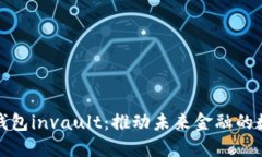 企业数字钱包invault：推动未来金融的