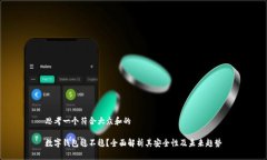 思考一个符合大众和的数字钱包稳不稳