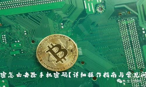 钱包加密怎么去除手机密码?详细操作指南与常见问题解答
