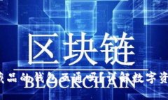  数字藏品的钱包互通吗？详解数字资