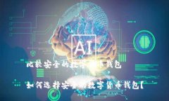 比较安全的数字货币钱包如何选择安全的数字货