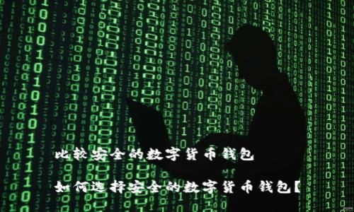 比较安全的数字货币钱包

如何选择安全的数字货币钱包？