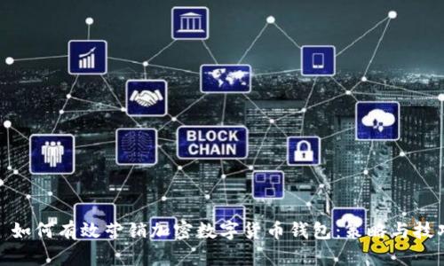 : 如何有效营销加密数字货币钱包:策略与技巧