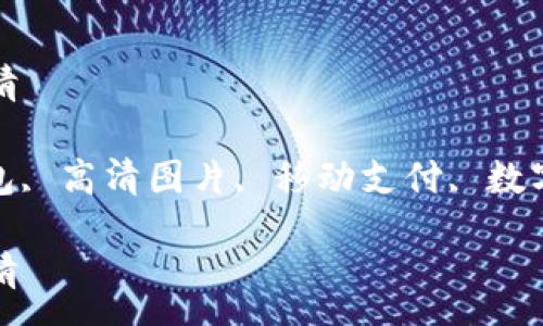 :
数字钱包图片高清
关键词: 数字钱包, 高清图片, 移动支付, 数字货币, 加密钱包
数字钱包图片高清
