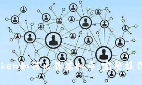 imToken如何出售虚拟币:完整操作指南