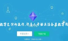 im钱包是一个广受欢迎的数字钱包和支